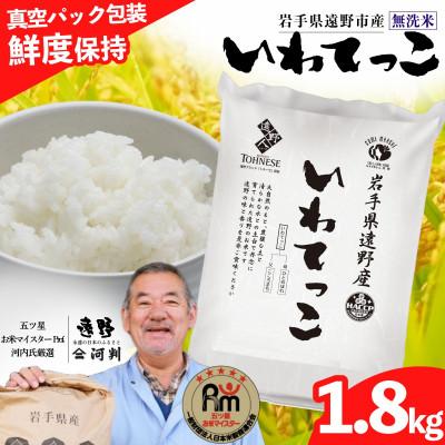 ふるさと納税 遠野市 無洗米 いわてっこ 1.8kg 遠野産 真空パック 五ツ星お米マイスター厳選【コメマルシェ河判】精米