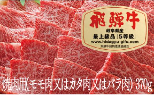 
飛騨牛Ａ５焼肉用（モモ肉又はカタ肉又はバラ肉）（370ｇ）
