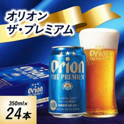 【ふるさと納税】オリオンビール　オリオンザ・プレミアム(350ml×24本)【1644488】