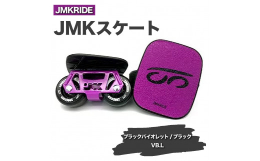 【クラシック】JMKRIDE JMKスケート ブラックバイオレット / ブラック VB.L - フリースケート