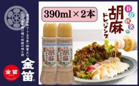 金笛　胡麻ドレッシング　２本セット