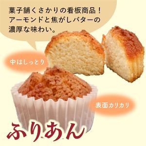 《アーモンドの風味が特長の看板商品》ふりあんとロミアのギフトセット 8個（各4個）【 焼き菓子 洋菓子 お取り寄せ ご当地 土産 スイーツ 銘菓 カフェタイム ギフト プレゼント おやつ お菓子 国産