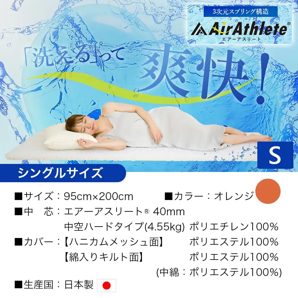 【オレンジ】全部洗える!「エアーアスリート」マットレス【S】・ハニカムメッシュ&キルト使用のリバーシブルカバー付き〔AG-J203-or〕_(都城市) マットレス エアーアスリート ハニカムメッシュ 