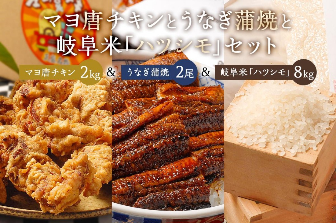 「マヨ唐チキン」と「炭かおる地焼き　うなぎ蒲焼（たれ付）」と「岐阜米ハツシモ1等米」 【0021-015】