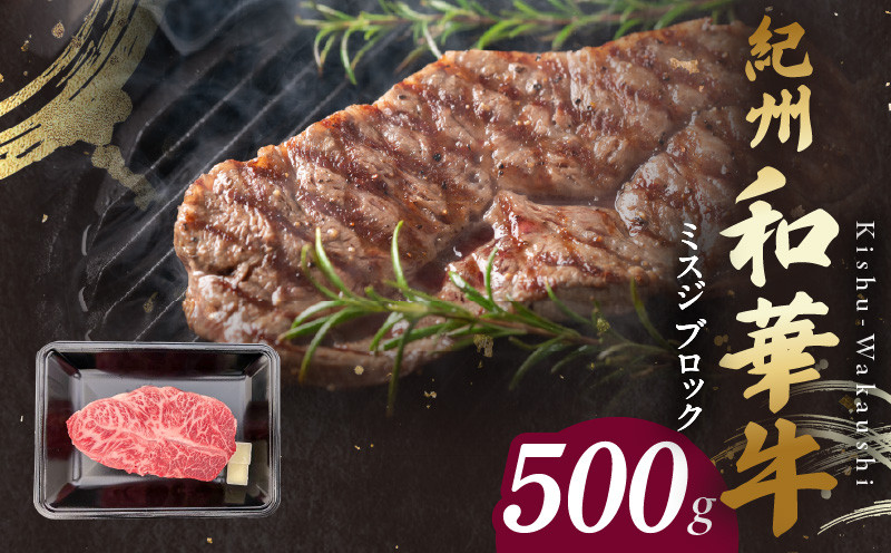 
                  紀州和華牛　ミスジブロック　500g　【ギフト用】★ギフトBOX+紙パッキン_BN6121_G
                