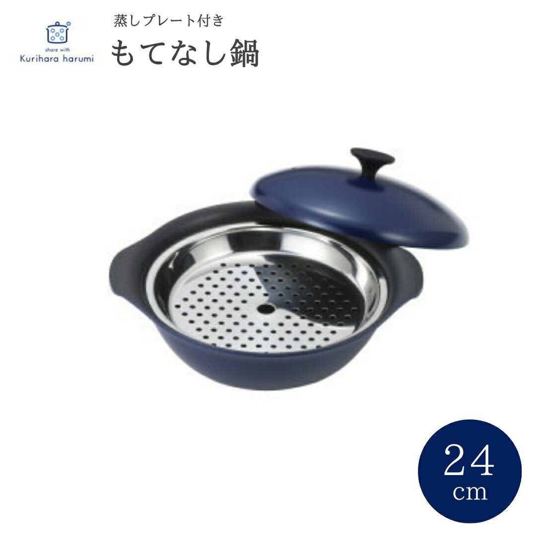 【ふるさと納税】栗原はるみ もてなし鍋(スチームプレート付き) 24cm ネイビー | 新潟県 弥彦村