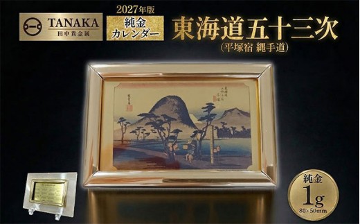 純金 1g カレンダー 2027年 東海道五十三次 ( 平塚宿 縄手道 ) 24金 K24 ゴールド 金 贈り物 記念品 ギフト 卓上 インテリア クリスタル スタンド フレーム 田中貴金属リテイリング 神奈川県 平塚市