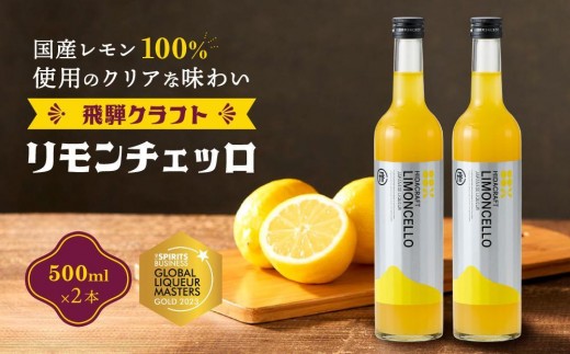
                  飛騨クラフト リモンチェッロ 500ml×2本 | リキュール 酒 お酒 国産 レモン 飛騨高山 森瓦店 MM005VP
                