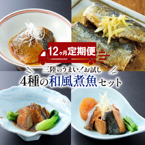 12ヶ月 定期便 和風煮魚詰合せ ( 4種 × 2パック ) × 12回 さばの味噌煮 いわしの生姜煮 ぶり大根 ぶり生姜煮  海鮮 魚貝類 魚介類 魚  鯖 さば 鰯 鰤 サバ味噌 味噌 惣菜 レトルト 常備食 常温保存 電子レンジ 簡単調理 手軽 おかず ご飯 煮物 和食 岩手県 大船渡市