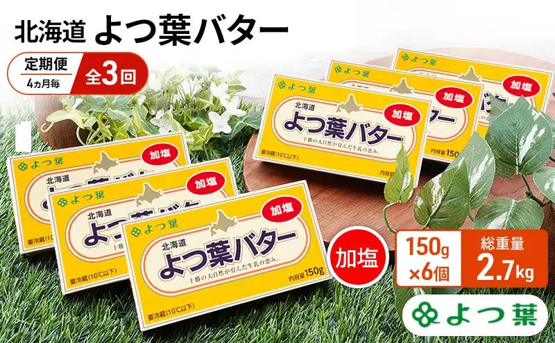 定期便よつ葉バター 4カ月毎 全3回 加塩 900g（150g×6個）バター
