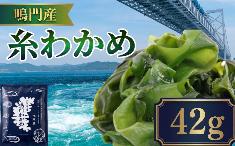 乾燥わかめ 選べる 42g 糸わかめ ワカメ 鳴門わかめ 海藻 味噌汁 簡単 調理 ストック のり わかめスープ わかめご飯 徳島県 徳島産