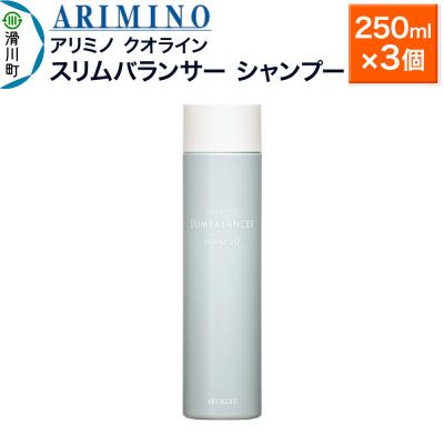 ふるさと納税 滑川町 アリミノ クオライン【スリムバランサー】シャンプー 250ml×3個|19_sss-200101b