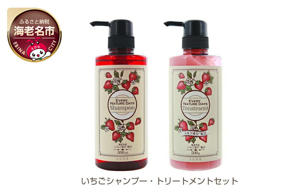 
いちごシャンプー・トリートメントセット【 日用品 】
