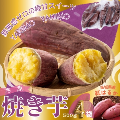 
しっとり甘い『紅はるか』の冷凍熟成焼き芋　2Kg　【1322504】
