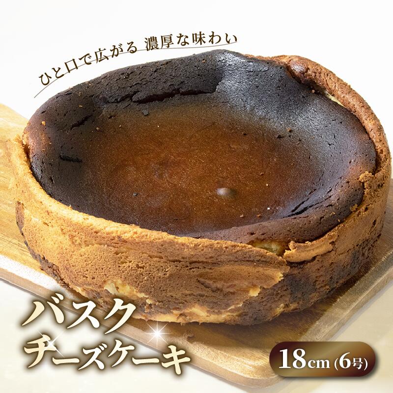 【ふるさと納税】 チーズケーキ 18cm バスクチーズケーキ 6号 6～8人分 ケーキ ギフト 日付指定 可能 贈り物 誕生日 プレゼント ご褒美 お祝い 冷凍 スイーツ 洋菓子 石川 羽咋