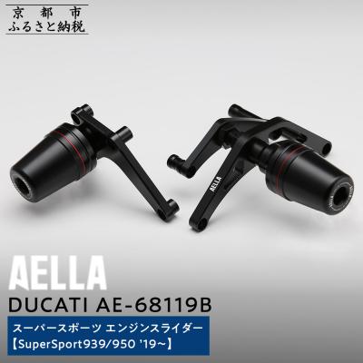 ふるさと納税 京都市 【AELLA】DUCATIスーパースポーツ|エンジンスライダー(SuperSport939/950)