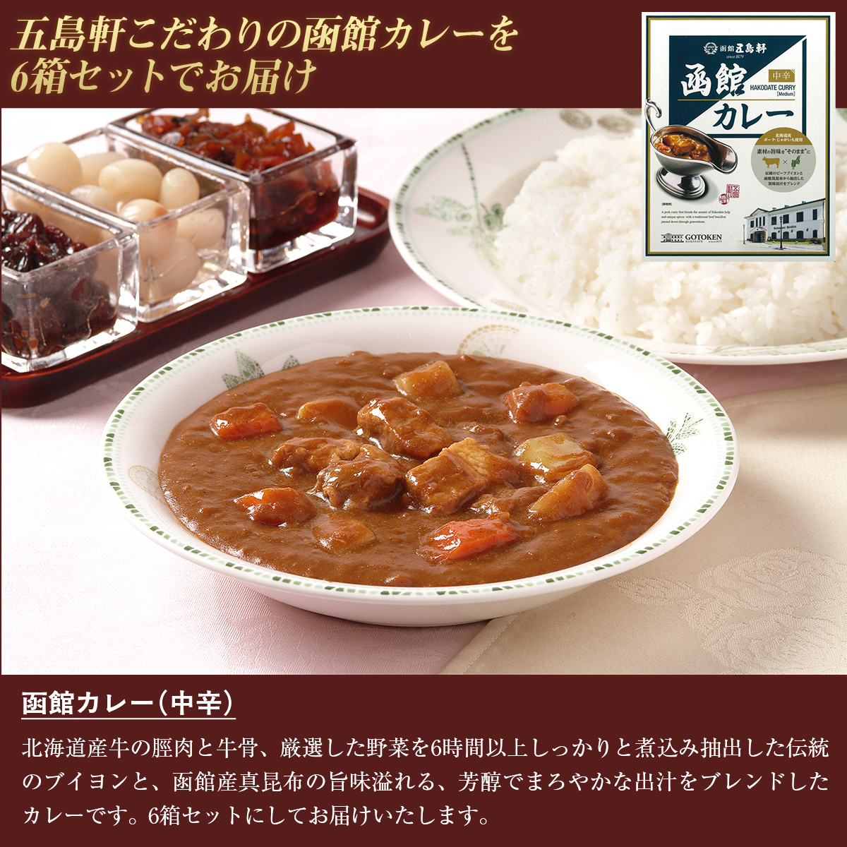 五島軒　函館カレー中辛6箱セットHOKE025