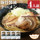 【ふるさと納税】東京食堂の自家製豚骨醤油ラーメン 4人前 450gx4 国産小麦 冷凍食品 自家製 惣菜 茨城県 神栖市 送料無料