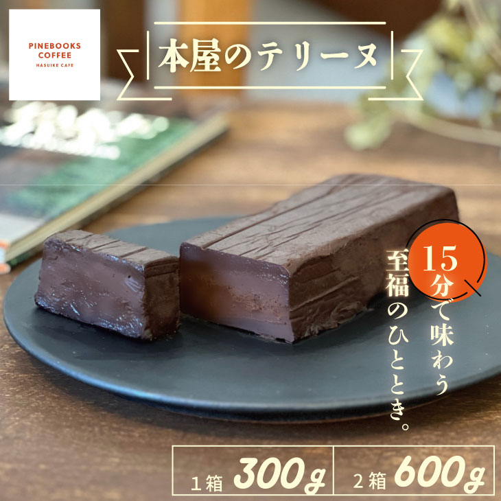 【ふるさと納税】【選べる内容量】 15分で味わう至福のひととき。「本屋のテリーヌ」（300g）1本・2本　パインブックスコーヒー 冷凍 クリーミー デザート スイーツ プレゼント バレンタイン ギフト 贈り物 クリスマス お土産 誕生日 おやつ 佐賀県 送料無料【A090-024】