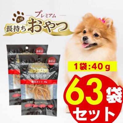 ふるさと納税 久留米市 プレミアム長持ちおやつ 豚耳カット 40g×63袋セット(久留米市)