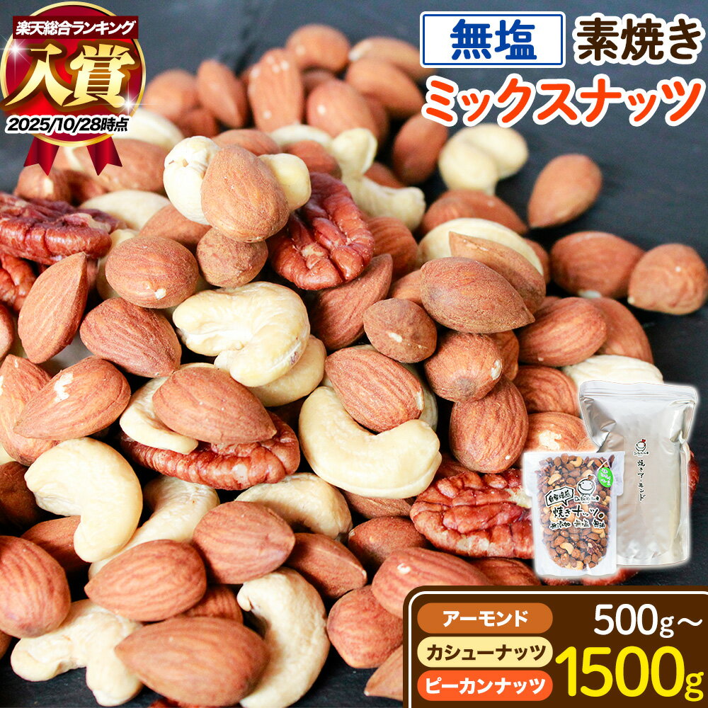 【ふるさと納税】総合 ランキング 入賞 素焼き ミックス ナッツ 500g × 1～3袋 1.5kg アーモンド カシューナッツ ピーカンナッツ 詰め合わせ 熊本 阿蘇 産山村 無塩 備蓄食 常備食 大容量 人気 おつまみ お中元 お歳暮 贈答 ギフト《30日以内に出荷予定(土日祝除く)》