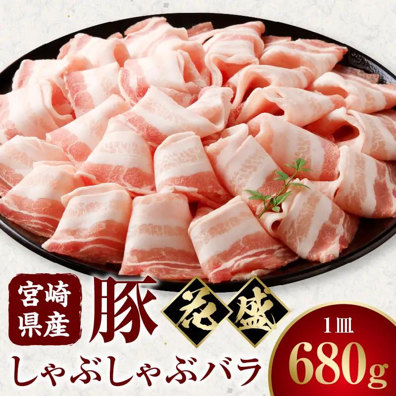 豚肉 しゃぶしゃぶ 豚肉[宮崎県産 バラ 花盛 680g]