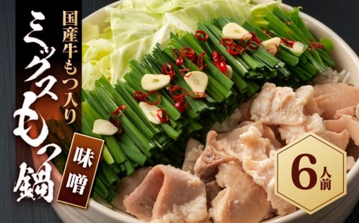 国産もつ入りミックスもつ鍋（味噌）6人前セット