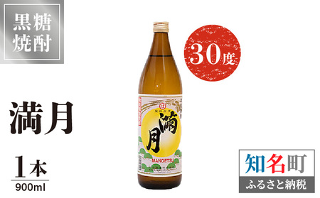 満月 30度 900ml 1本 C047-006-01 酒 焼酎 奄美群島 糖質ゼロ 銘柄 黒糖焼酎 黒糖 お土産 お勧め 株式会社森洋光商店 ふるさと納税 知名町 おすすめ ランキング プレゼント ギフト