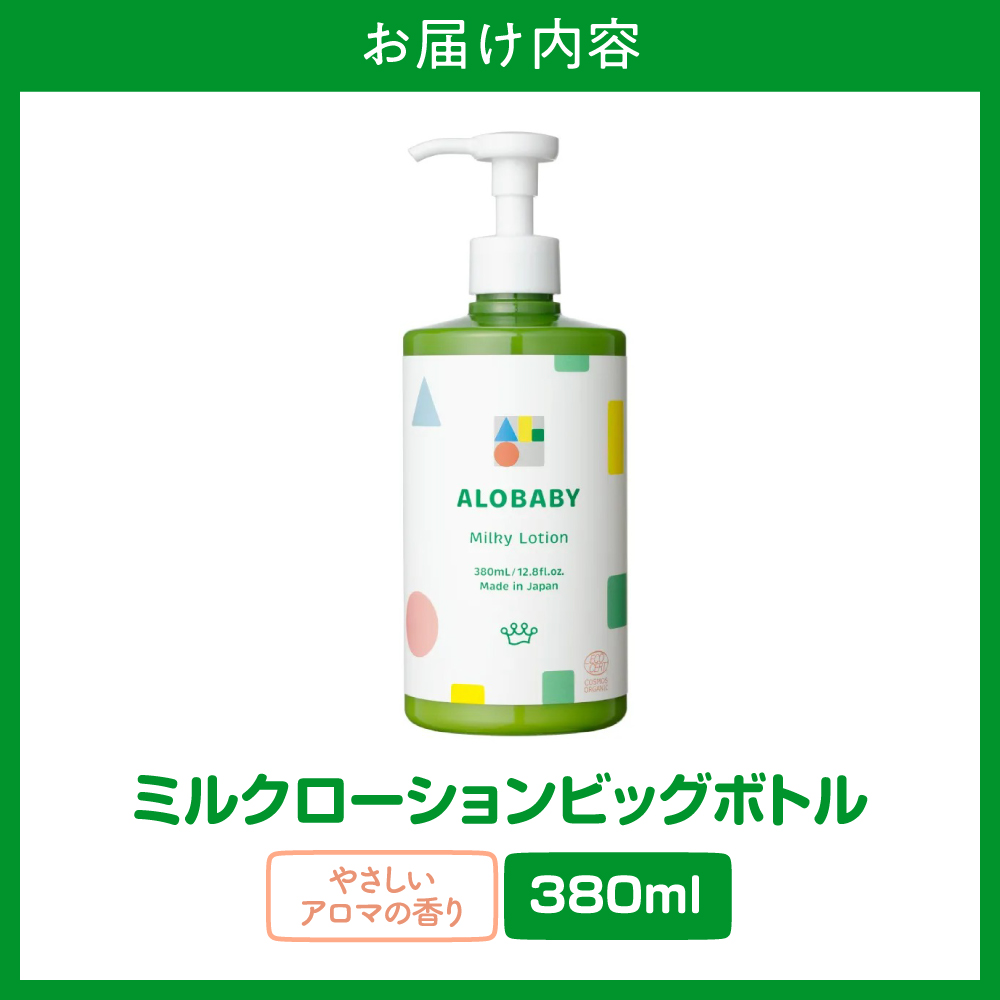 ALOBABY【やさしいアロマの香り】アロベビー ミルクローション（ベビーローション）ビッグボトル(380ml×1本)