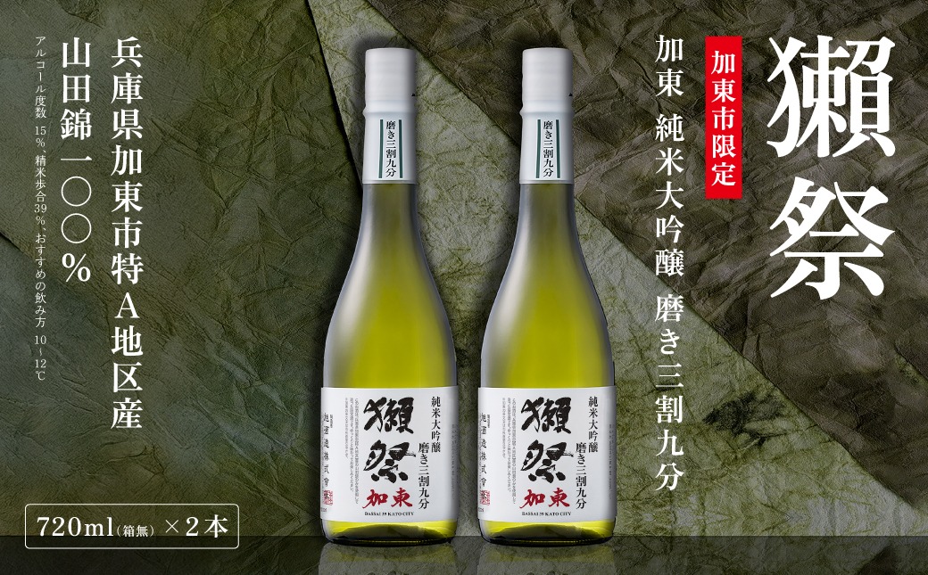 獺祭 加東 純米大吟醸 磨き三割九分 720ml×2本 獺祭 [ 加東市特A地区産山田錦 化粧箱入 日本酒 酒 お酒 四合瓶 贈答品 ギフト 兵庫県 兵庫 加東市 ]