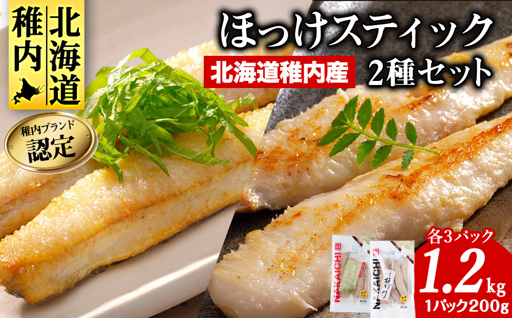 
             稚内ブランド認定 ほっけスティック 2種 セット 各 200g × 3袋 (一夜干し姫ほっけ、真ほっけ甘みそ漬け) _ 北海道 ほっけ ホッケ 干物 ギフト プレゼント 贈り物 送料無料 
          