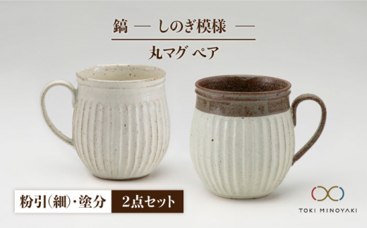 【美濃焼】＜ロングヒット商品＞鎬 ペア丸マグ 粉引（細）×塗分【藤山窯】【TOKI MINOYAKI返礼品】 [MAH022]