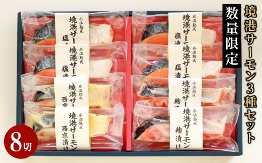 
                  ＜数量限定＞氷温 熟成 境港サーモン3種セット(8切) | サーモン 鮭 境港サーモン 熟成サーモン 氷温熟成 切り身 切身 海鮮 魚介 魚介類 セット 食べ比べ 詰め合わせ セット 脂のり 旨味 しっとり 焼き魚 おかず 主菜 冷凍 保存 定期便 頒布会 家庭用 お取り寄せ グルメ 人気 おすすめ 鳥取県 境港市
                
