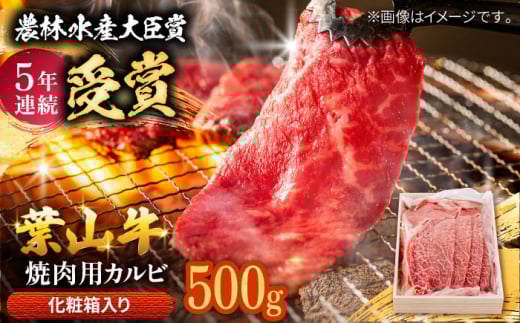 葉山牛 焼肉用カルビ約500g 【農林水産大臣賞 5年連続受賞歴有】/ カルビ かるび 焼肉用 肉 にく 焼肉 カルビ 焼肉 焼き肉用 焼き肉 焼肉 葉山町 約500g 【着日指定必須】【有限会社葉山旭屋牛肉店】 [ASAP023]