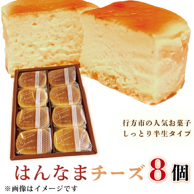 【ふるさと納税】はんなまチーズ 1箱(8個入り)｜デザート スイーツ チーズ はんなま はんなまチーズ 人気 送料無料 茨城県 行方市(H-22-1)