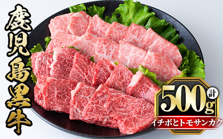 y426 《数量限定》希少部位イチボとトモサンカク焼肉食べ比べセット(イチボ250g・トモサンカク250g)  国産 九州産 鹿児島県産 鹿児島黒牛 牛肉 お肉 焼肉 やきにく 赤身 BBQ バーベキュー 冷凍 希少 希少部位 イチボ トモサンカク 霜降り ご褒美【さつま屋産業】