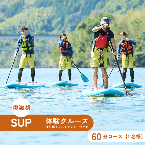 奥津湖SUP体験クルーズ［60分コース］【1名様】★公認インストラクター付き★【027-a003】