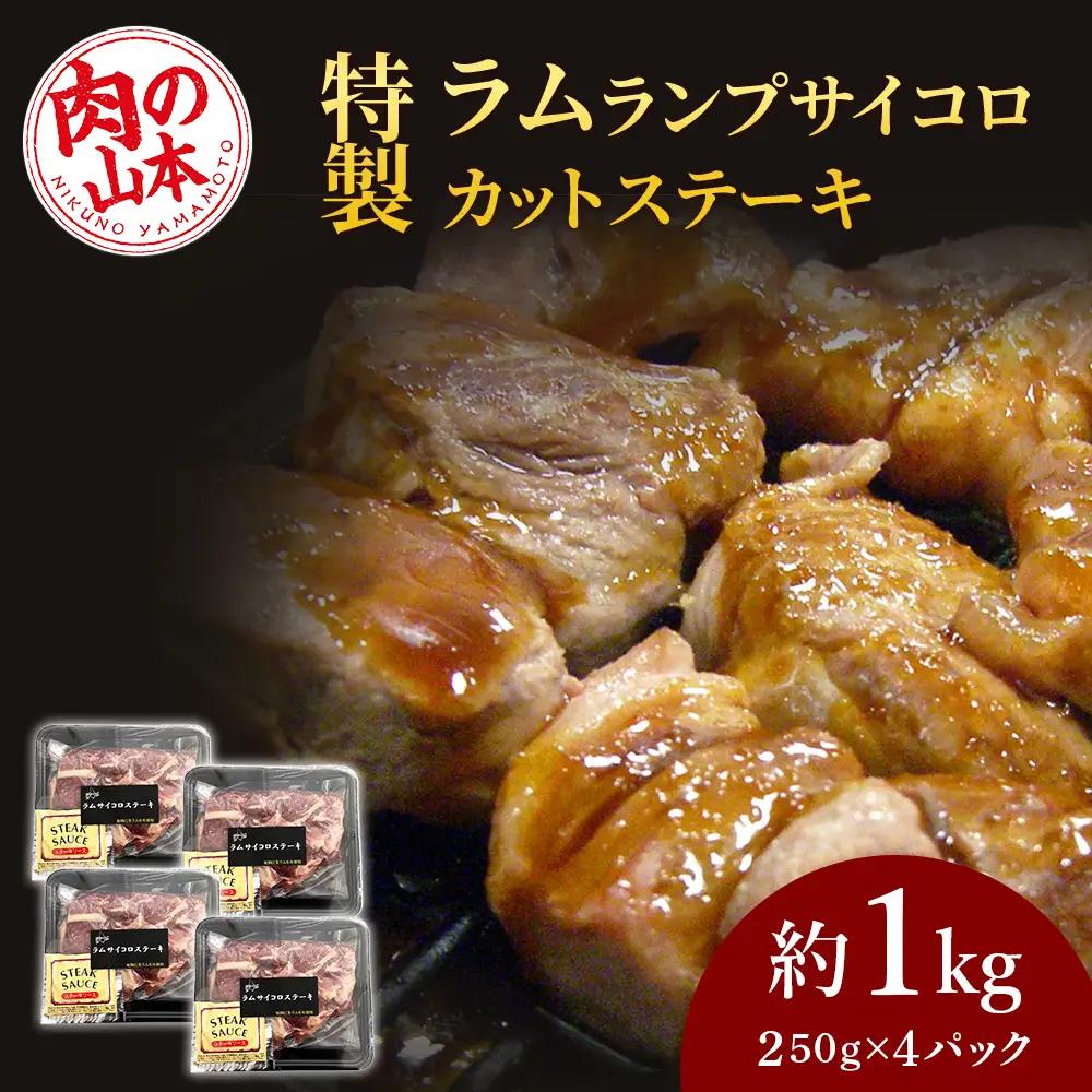 特製ラム【ランプ】サイコロカットステーキ約1kg（ソース付）＜肉の山本＞