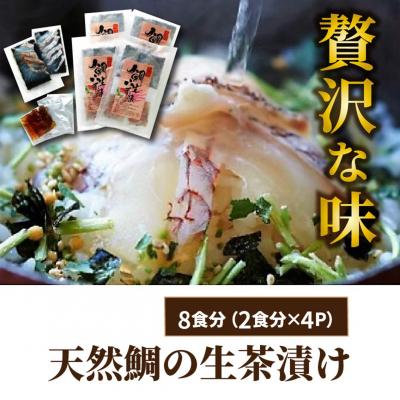 ふるさと納税 国東市 天然鯛の生茶漬け8食分_29009A |  | 01