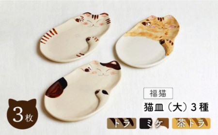 【波佐見焼】福猫 猫皿 プレート (大) 3種セット〈トラ・ミケ・茶トラ〉 [OAQ029]
