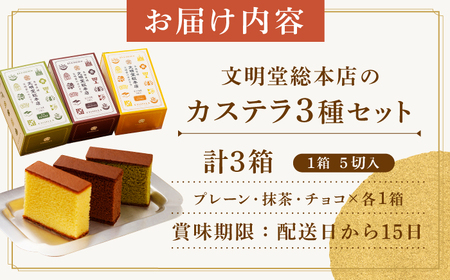 カステラ 5切×3種 （ プレーン /  抹茶 /  チョコレート ） カット包装 《長与町》《文明堂総本店》 [EAK005] / カステラ 文明堂 カステラ カット済み ザラメ 食べ比べ カステラ