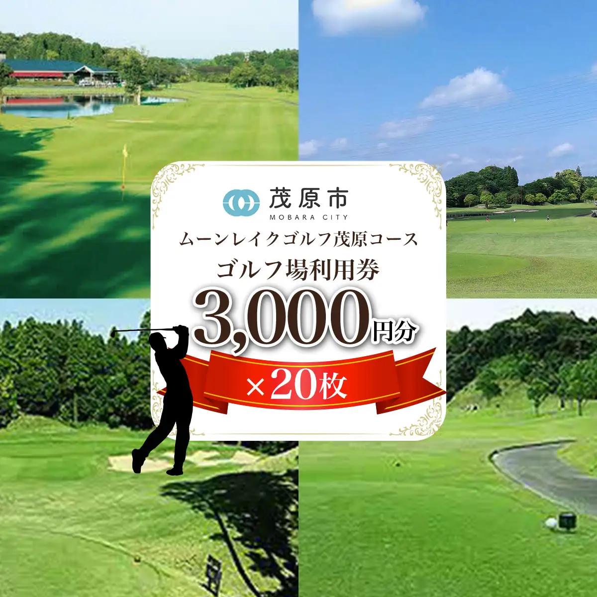 ムーンレイクゴルフクラブ　ゴルフ場利用券(3,000円分×20枚) MBG012