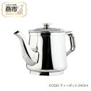 【ふるさと納税】KOGEI ティーポット340ml 極厚鏡面 18-8ステンレス【 お茶 キッチン キッチン用品 燕三条 新潟県 燕市 】