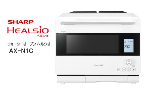 W111　SHARP ウォーターオーブン ヘルシオ AX-N1C-W（ホワイト） 【シャープ 電化製品 家電 キッチン キッチン家電 調理 調理家電 過熱水蒸気 水蒸気 オーブン 電子レンジ レンジ AI レシピ 自動調理 時短 新生活 料理 料理家電 無線LAN 正規品 大阪府 八尾市 返礼品】