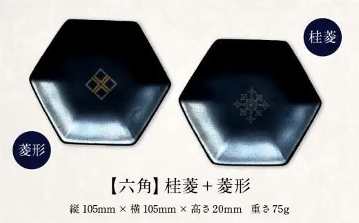 肥後象嵌文様黒鉄砂豆皿 （ 六角 ） ／ 桂菱 ＋ 菱形 お皿 皿 食器 芸術 高級感 モダン 食卓 大皿 中皿 豆皿 プレート 伝統文様