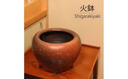 信楽焼 10号緋色火鉢セット（火箸・五徳・井ゲタ・灰1kg付き）