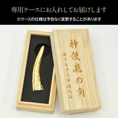 ふるさと納税 南アルプス市 18金製(K18) 神使鹿の角 |  | 03