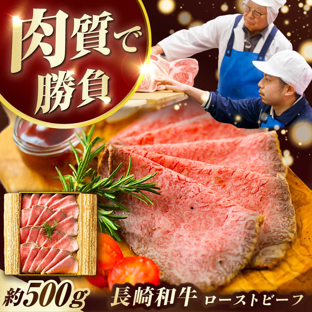 【ふるさと納税】長崎和牛 ローストビーフ 約500g 長与町/ワタナベ商店[ECT001] 国産 長崎 九州 和牛 肉 ローストビーフ ろーすとびーふ 赤身 冷凍 お祝い 贈答 ギフト