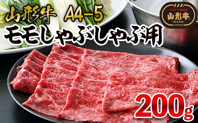 
                  山形牛A4-5 モモスライスしゃぶしゃぶ用 200g FY26-001
                