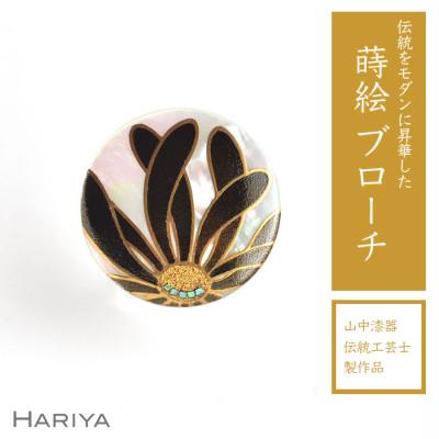 ふるさと納税 加賀市 乱菊蒔絵 白蝶貝ブローチ(黒)